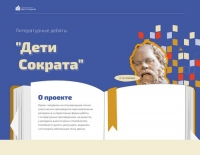 Прими участие в литературных дебатах &laquo;Дети Сократа&raquo;