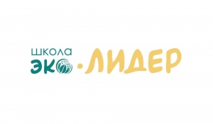 Приглашаем к участию в проекте &laquo;Школа ЭкоЛидер&raquo;