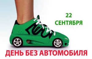 Оставь авто дома!