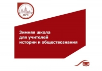 Зимняя школа МГУ для учителей обществоведческих дисциплин