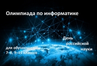 Не пропустите открытую олимпиаду по информатике!