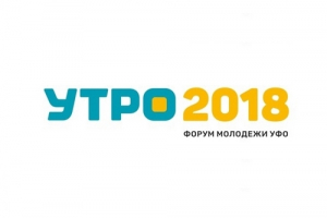 &laquo;УТРО &ndash; 2018&raquo; не за горами!
