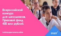 Открыта регистрация на Всероссийский конкурс  для школьников &laquo;Большая перемена&raquo;