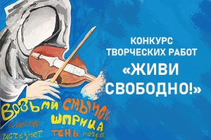 Творчество во имя здорового будущего