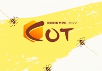 Гранты &laquo;СОТ&raquo; 2022