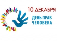 День прав человека