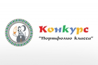 Всероссийский конкурс портфолио классов