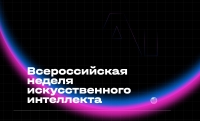 Приглашаем на Всероссийскую неделю искусственного интеллекта