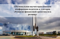 Развитие финансовой грамотности в регионе