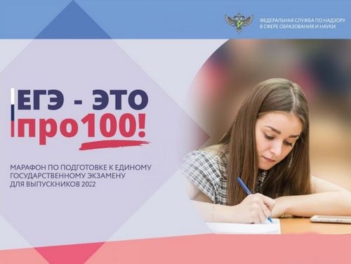 Рособрнадзор проведет онлайн-марафон &laquo;ЕГЭ &ndash; это про100!&raquo;