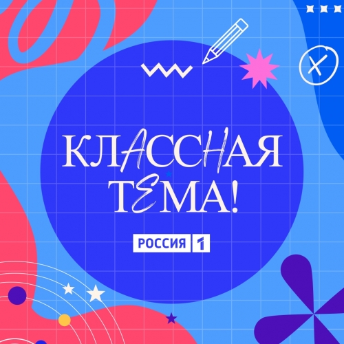 Открыт приём заявок на 5-й сезон телешоу &laquo;Классная тема&raquo;