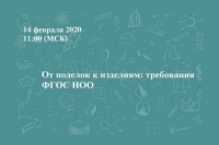 От поделок к изделиям: требования ФГОС НОО