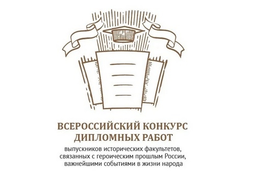 Всероссийский конкурс дипломных работ или Прошлое России