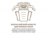 Всероссийский конкурс дипломных работ или Прошлое России