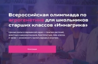 Завершается регистрация на олимпиаду по агрогенетике &laquo;Иннагрика&raquo;