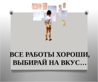 Все работы хороши &ndash; выбирай, что нравится!