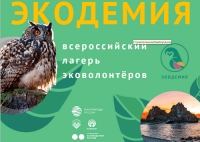 Всероссийский волонтерский лагерь &laquo;Экодемия&raquo; приглашает&hellip;