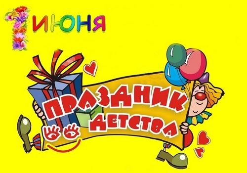 Праздник детства