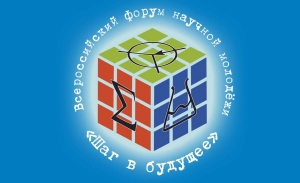 Итоги Всероссийского форума научной молодежи &laquo;Шаг в будущее&raquo;