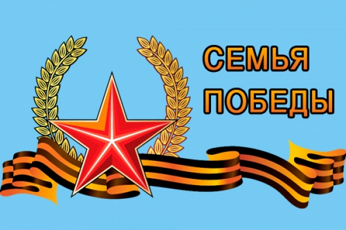 Семья Победы