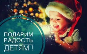 Подари ребёнку радость