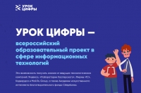 Новые уроки от &laquo;Урока цифры&raquo;