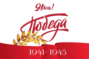 9 Мая 1945 года &ndash; День Победы над фашистской Германией