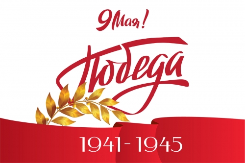 9 Мая 1945 года &ndash; День Победы над фашистской Германией
