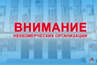Вниманию некоммерческих организаций