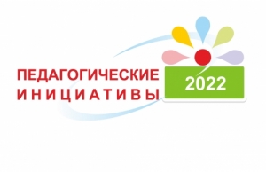 Итоги конкурса &laquo;Педагогические инициативы&raquo;