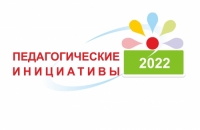Итоги конкурса &laquo;Педагогические инициативы&raquo;