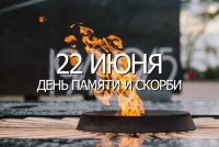 22 июня &ndash; День памяти и скорби