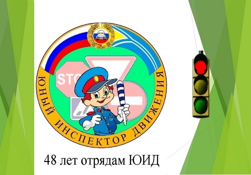 ЮИД &laquo;Веселый светофор&raquo;