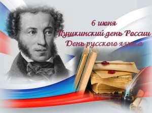 День русского языка &ndash; Пушкинский день России