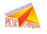 Всероссийский конкурс &laquo;Растим гражданина&raquo;