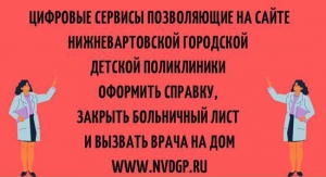 Нижневартовская городская детская поликлиника