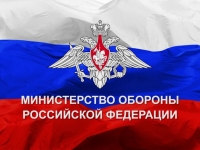 Министерство обороны РФ информирует