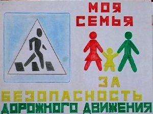 Моя семья &ndash; за безопасность на дороге