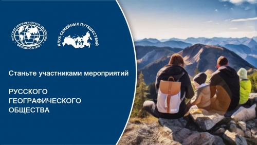 Просветительские акции от РГО