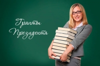 Нижневартовские педагоги получат грант Президента