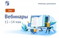 Вебинары с 11 по 14 мая