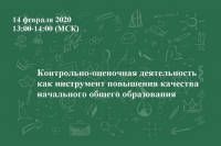 Контрольно-оценочная деятельность как инструмент повышения качества начального общего образования