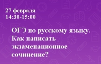 ОГЭ по русскому языку. Как написать экзаменационное сочинение?