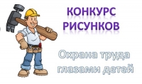 Конкурс детского рисунка &laquo;Охрана труда глазами детей&raquo;