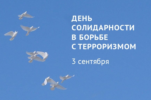 Мы против терроризма!