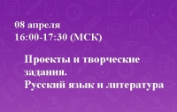 Проекты и творческие задания в курсе русского языка и литературы