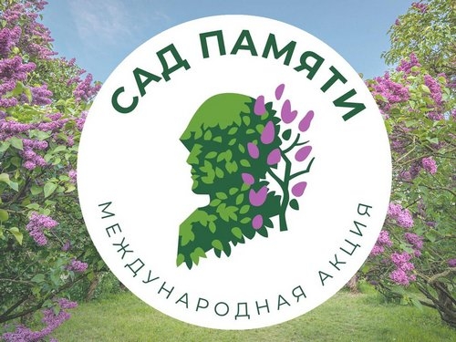 Международная акция &laquo;Сад памяти&raquo;