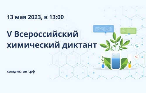 V Международный химический диктант