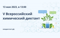 V Международный химический диктант
