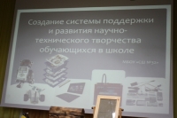 Методический семинар для учителей &laquo;Техническое творчество в школе&raquo;